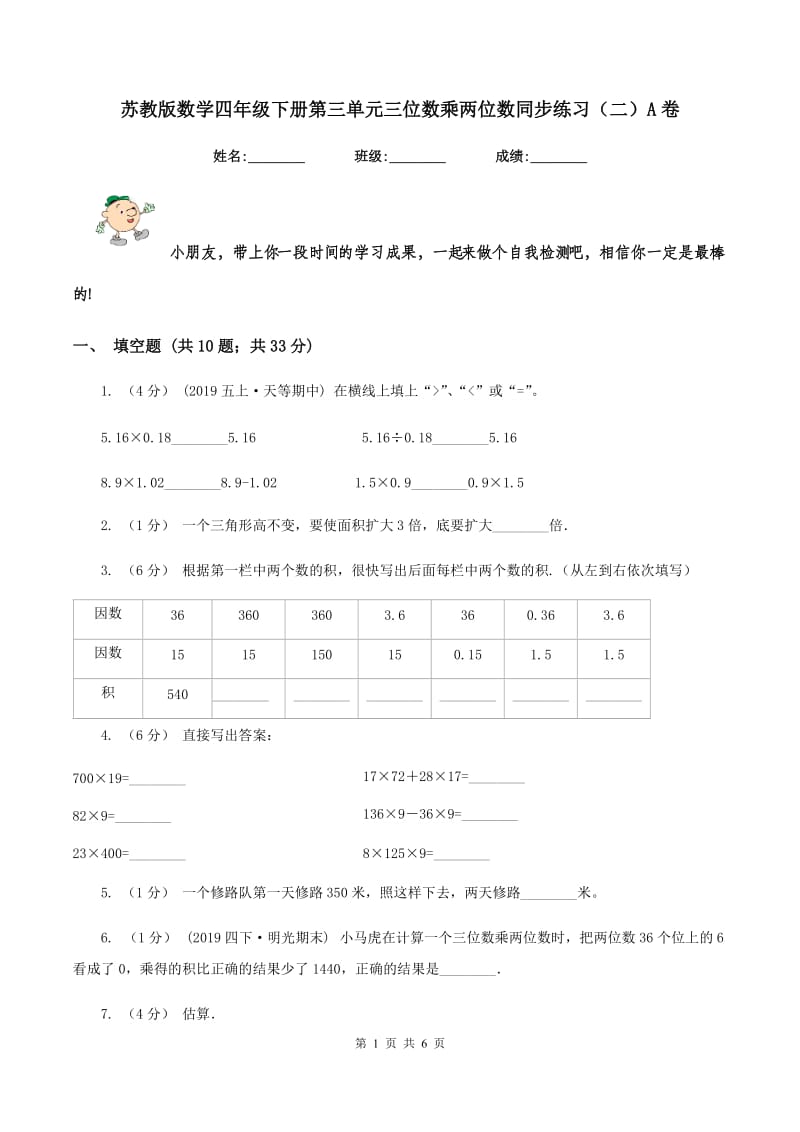 苏教版数学四年级下册第三单元三位数乘两位数同步练习(二)A卷_第1页