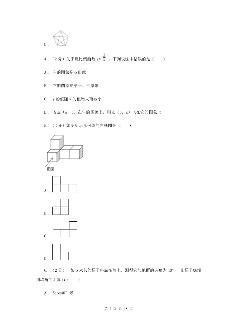 浙江省数学中考模拟试卷（4月）C卷_第2页