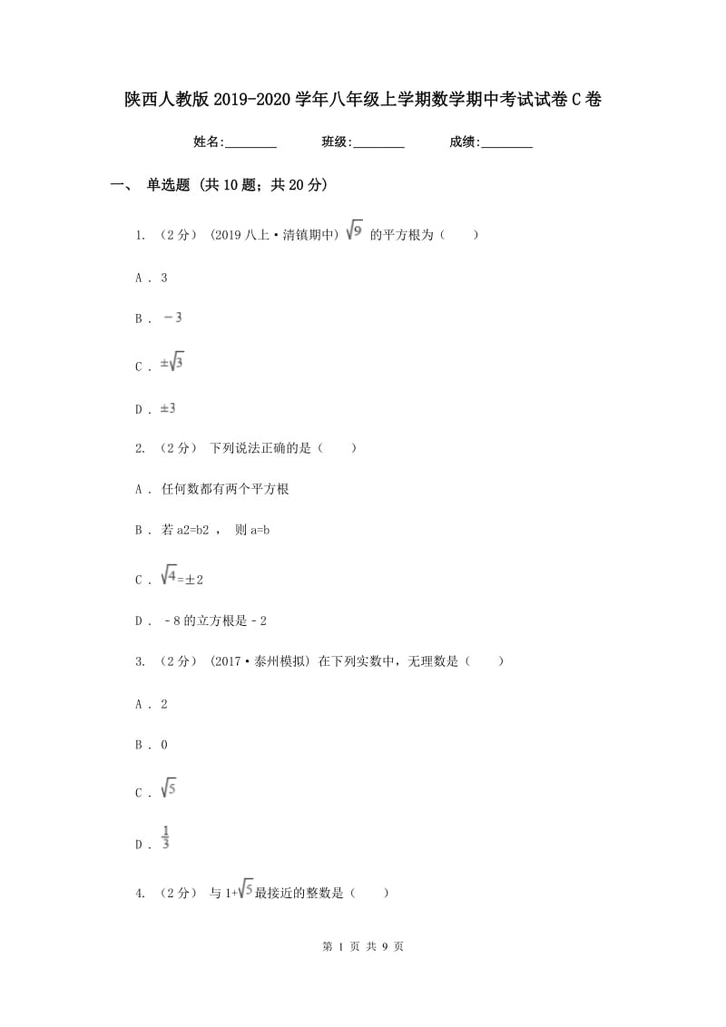 陕西人教版2019-2020学年八年级上学期数学期中考试试卷C卷新版_第1页