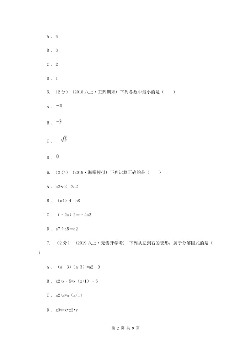 陕西人教版2019-2020学年八年级上学期数学期中考试试卷C卷新版_第2页