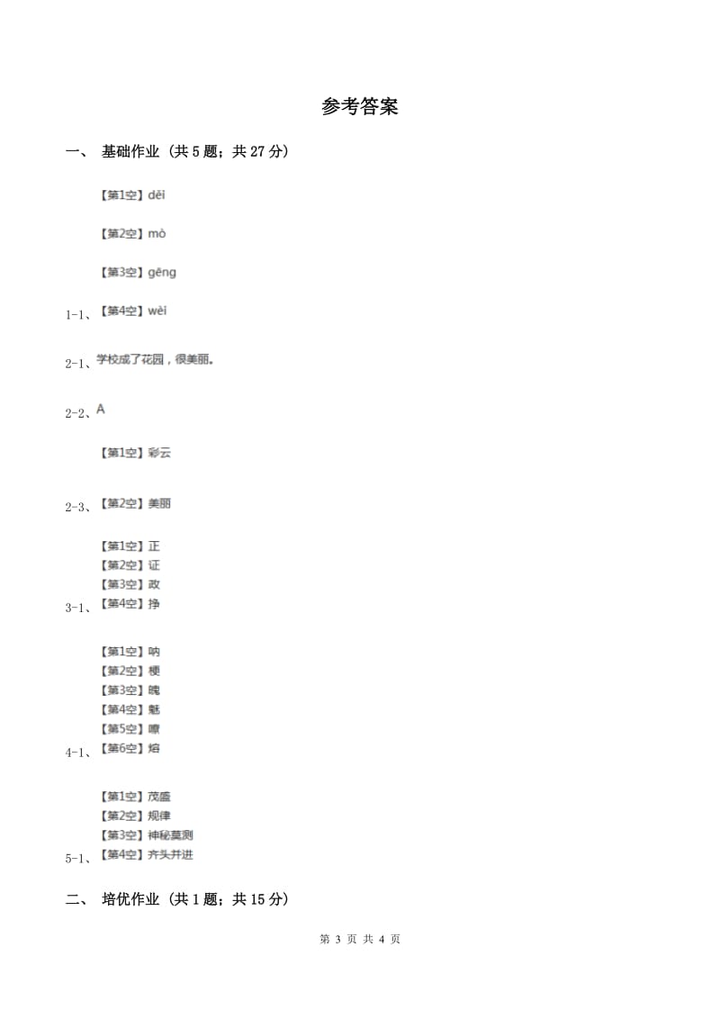 部编版小学语文一年级下册课文3 11彩虹同步练习A卷_第3页