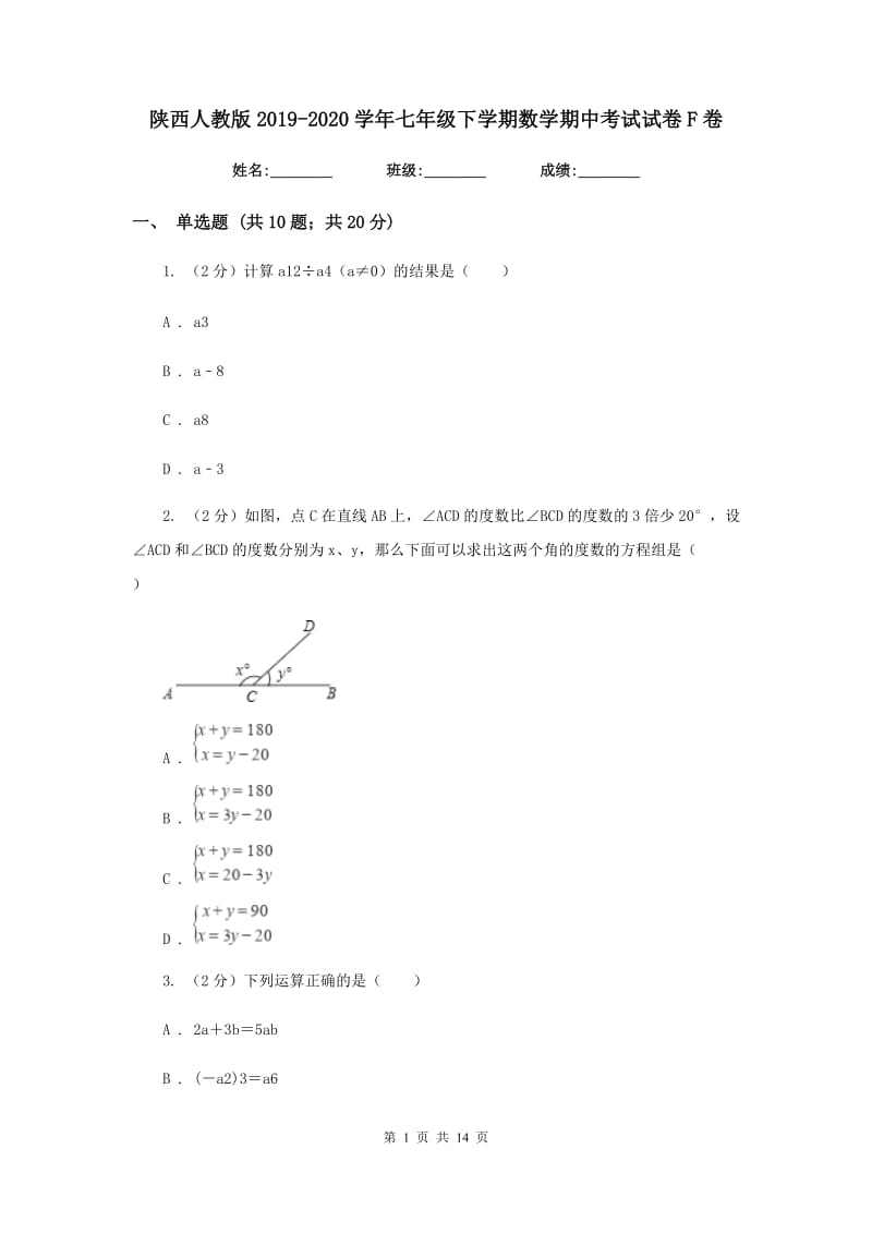 陕西人教版2019-2020学年七年级下学期数学期中考试试卷F卷_第1页