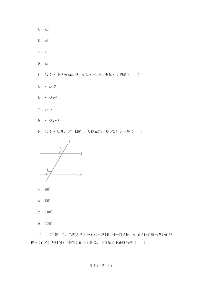 陕西人教版2019-2020学年七年级下学期数学期中考试试卷F卷_第3页