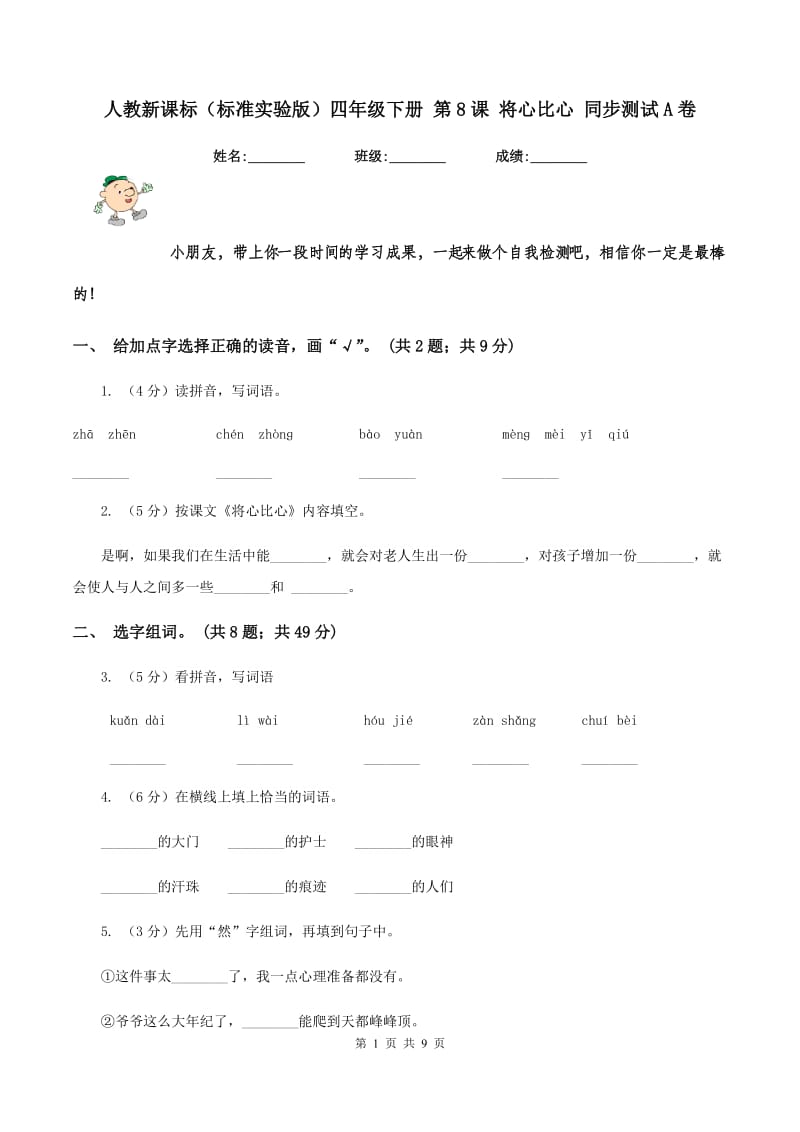 人教新课标(标准实验版)四年级下册 第8课 将心比心 同步测试A卷_第1页