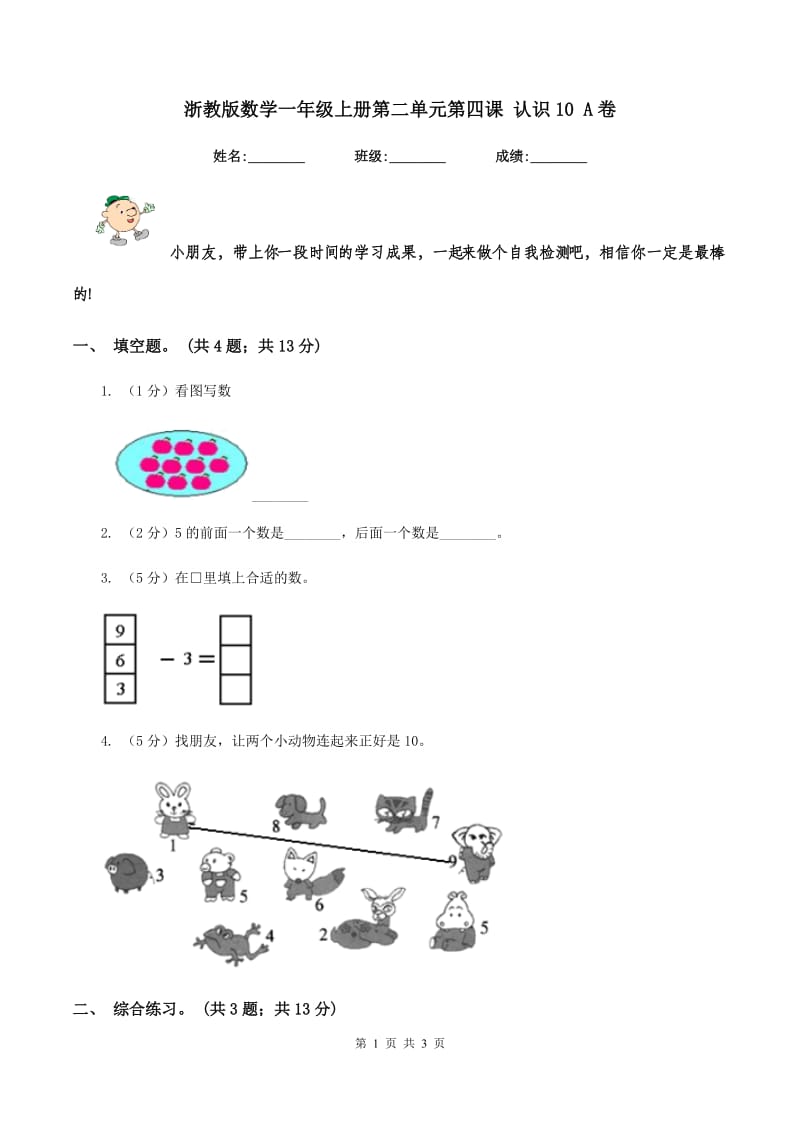 浙教版数学一年级上册第二单元第四课 认识10 A卷_第1页