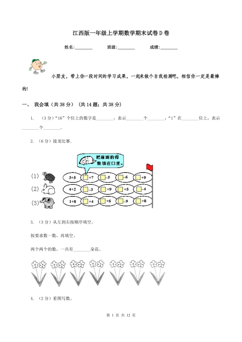 江西版一年级上学期数学期末试卷D卷_第1页