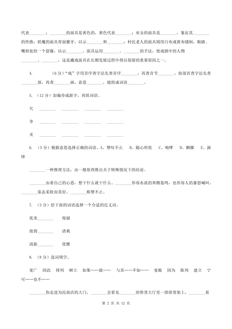 人教版语文六年级下册第二组第7课《藏戏》同步练习D卷_第2页