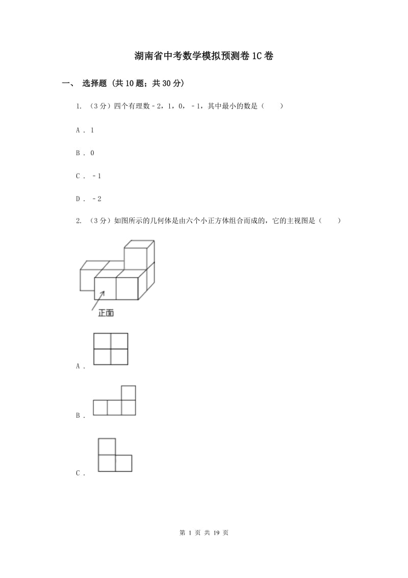 湖南省中考数学模拟预测卷1C卷_第1页