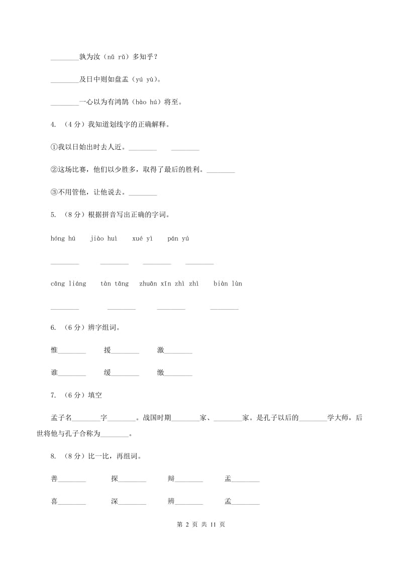 人教版语文六年级下册第一组第1课《文言文两则》同步练习B卷_第2页