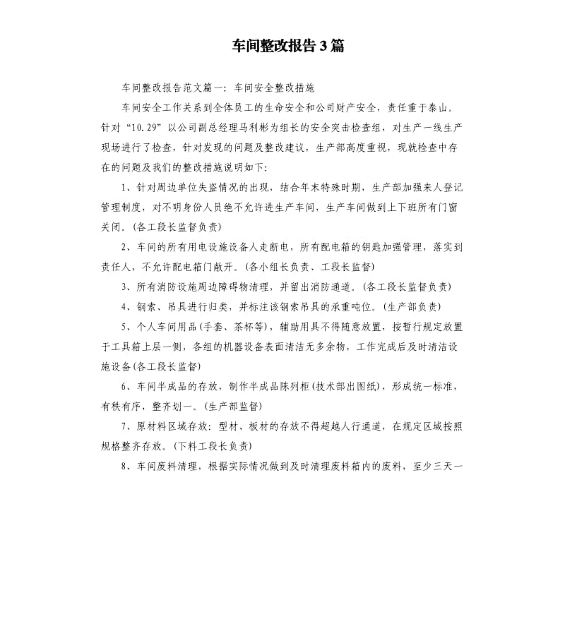 车间整改报告3篇.docx_第1页