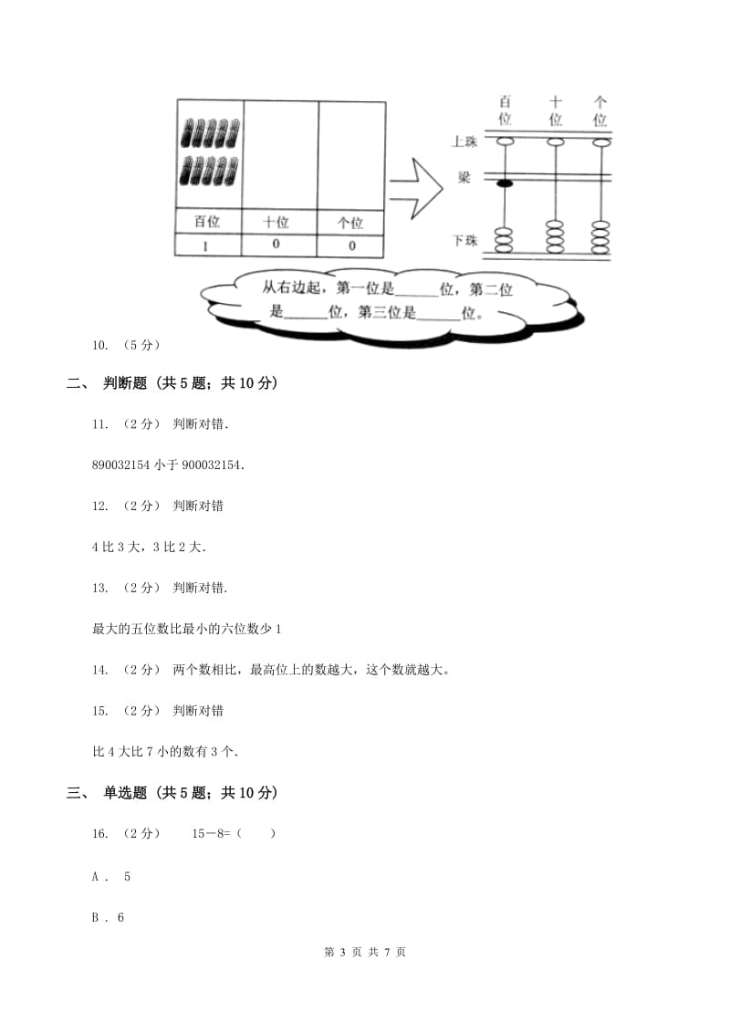 北师大版数学二年级下册第三单元第四节比一比同步练习A卷_第3页