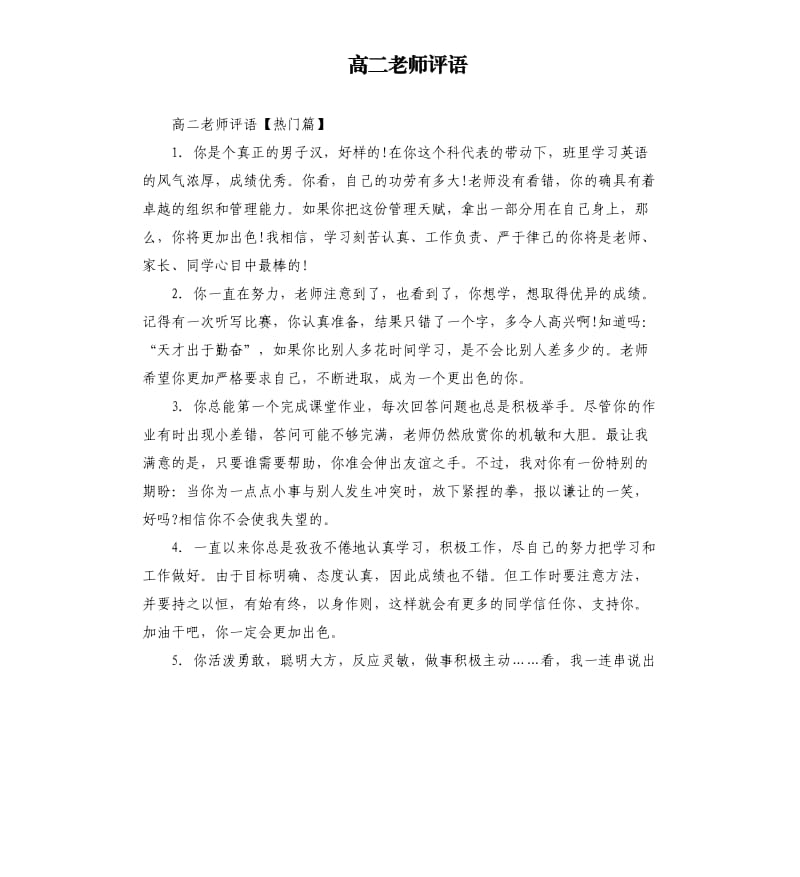 高二老师评语.docx_第1页