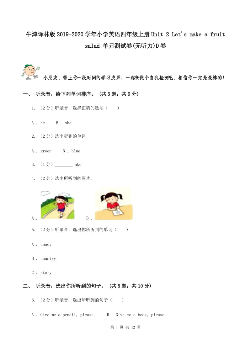 牛津译林版2019-2020学年小学英语四年级上册Unit 2 Let's make a fruit salad 单元测试卷(无听力)D卷_第1页