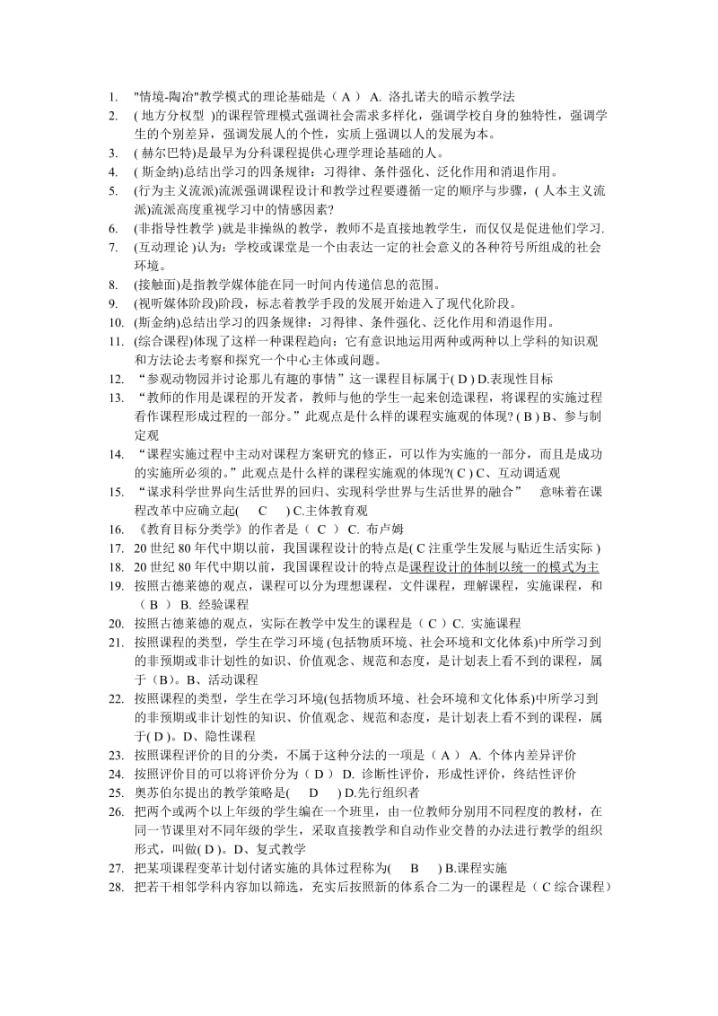 课程与教学论机考答案_第1页