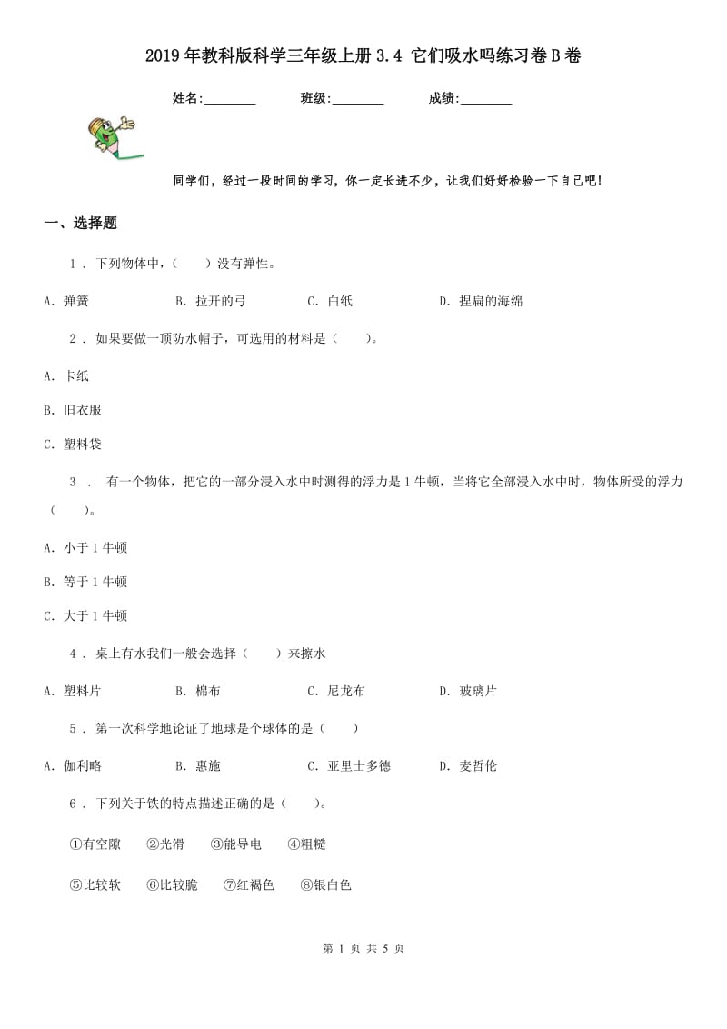 2019年教科版科学三年级上册3.4 它们吸水吗练习卷B卷_第1页