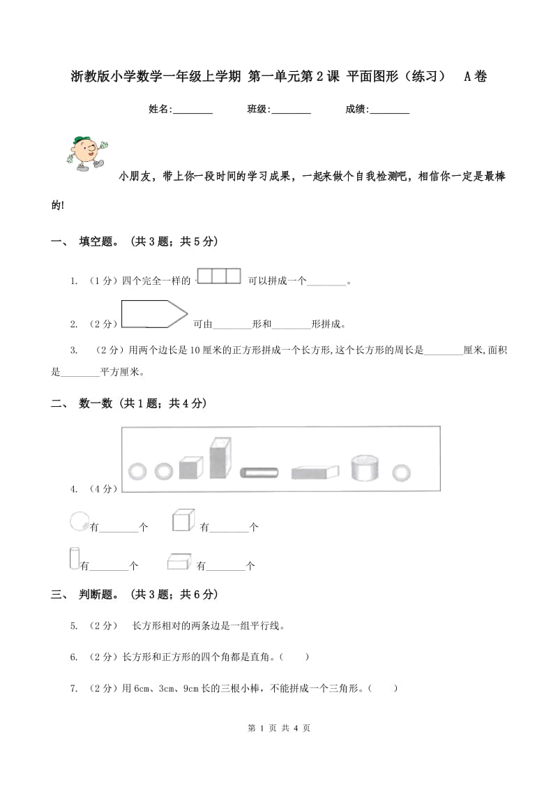 浙教版小学数学一年级上学期 第一单元第2课 平面图形(练习)A卷_第1页