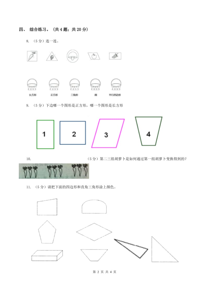 浙教版小学数学一年级上学期 第一单元第2课 平面图形(练习)A卷_第2页