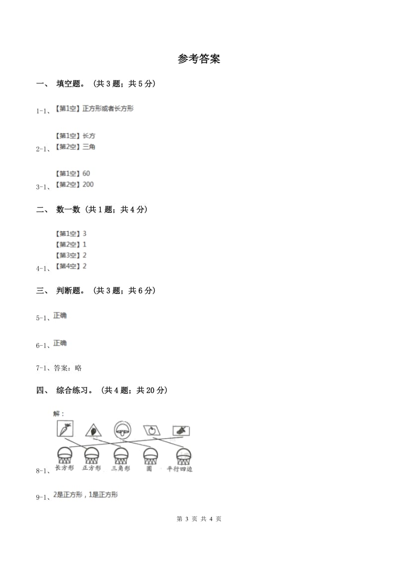 浙教版小学数学一年级上学期 第一单元第2课 平面图形(练习)A卷_第3页