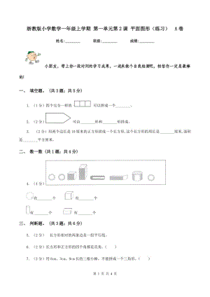 浙教版小學(xué)數(shù)學(xué)一年級(jí)上學(xué)期 第一單元第2課 平面圖形(練習(xí))A卷