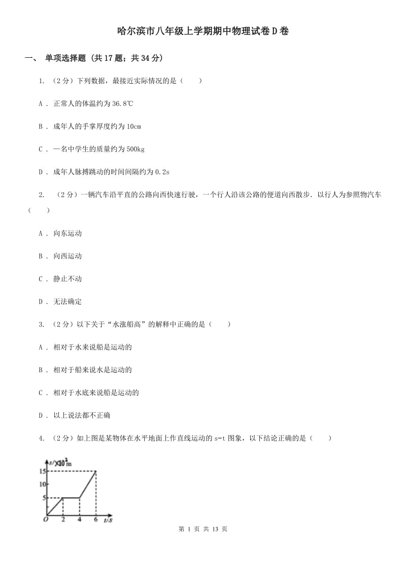 哈尔滨市八年级上学期期中物理试卷D卷_第1页