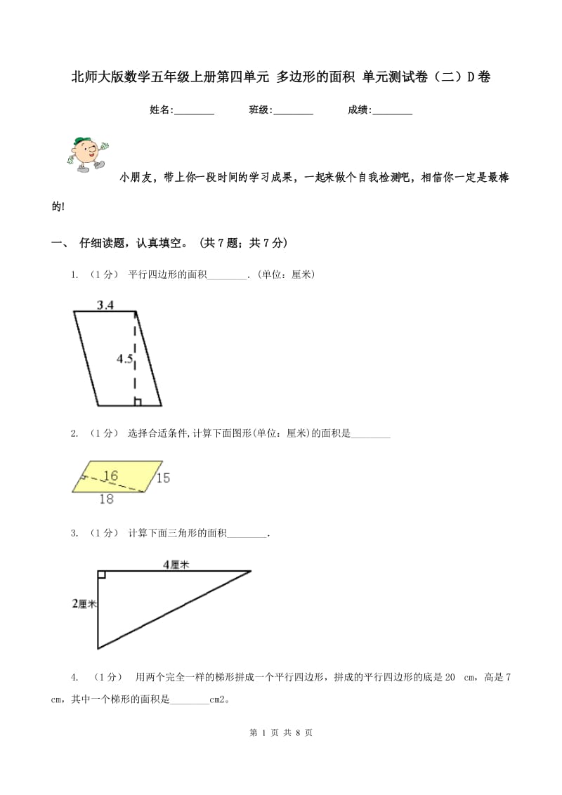 北师大版数学五年级上册第四单元 多边形的面积 单元测试卷（二）D卷_第1页