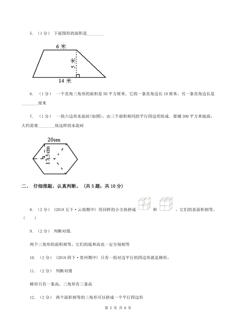 北师大版数学五年级上册第四单元 多边形的面积 单元测试卷（二）D卷_第2页