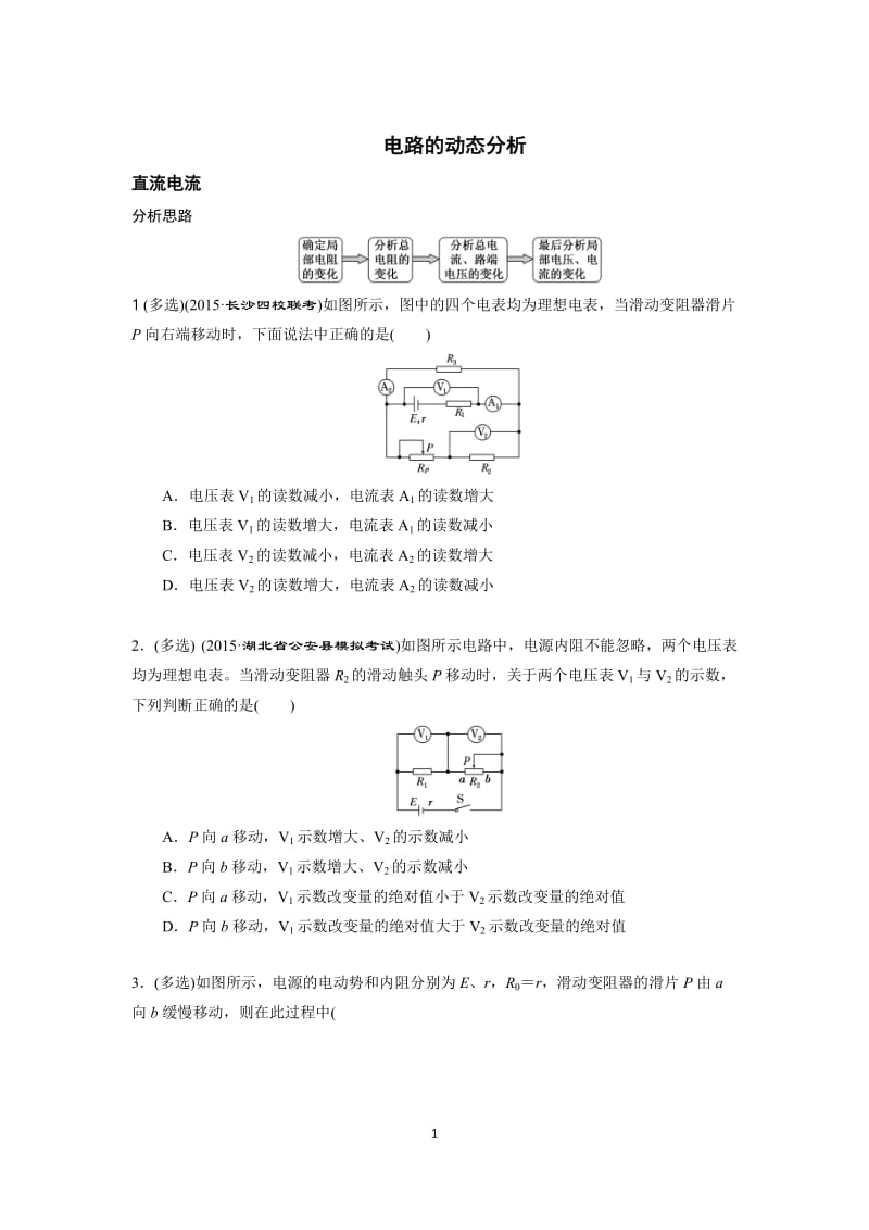 高考物理-动态电路分析_第1页