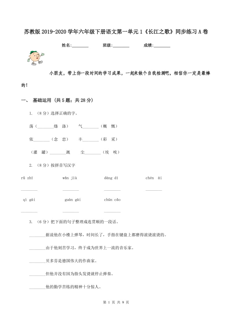 苏教版2019-2020学年六年级下册语文第一单元1《长江之歌》同步练习A卷_第1页