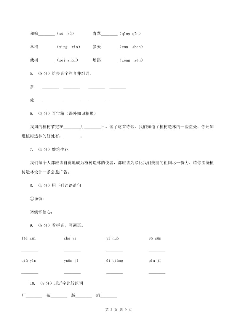 苏教版语文四年级下册第一单元第1课《走我们去植树》同步练习C卷_第2页