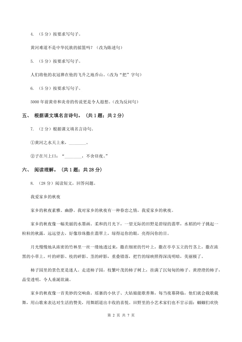 北师大版语文六年级上册《黄河——中华民族的摇篮》同步练习C卷_第2页