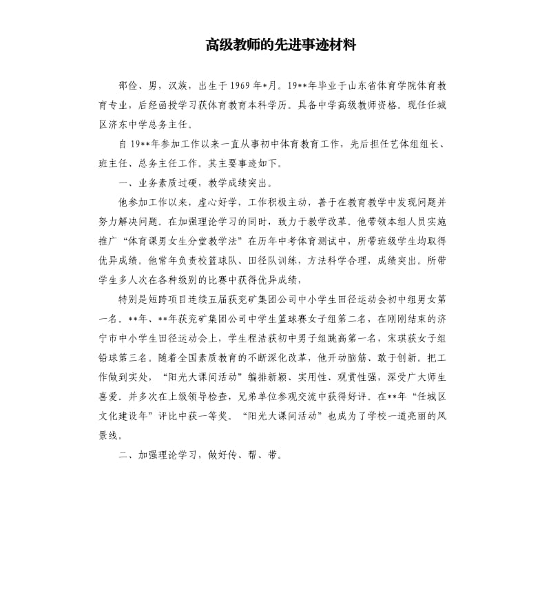 高级教师的先进事迹材料.docx_第1页