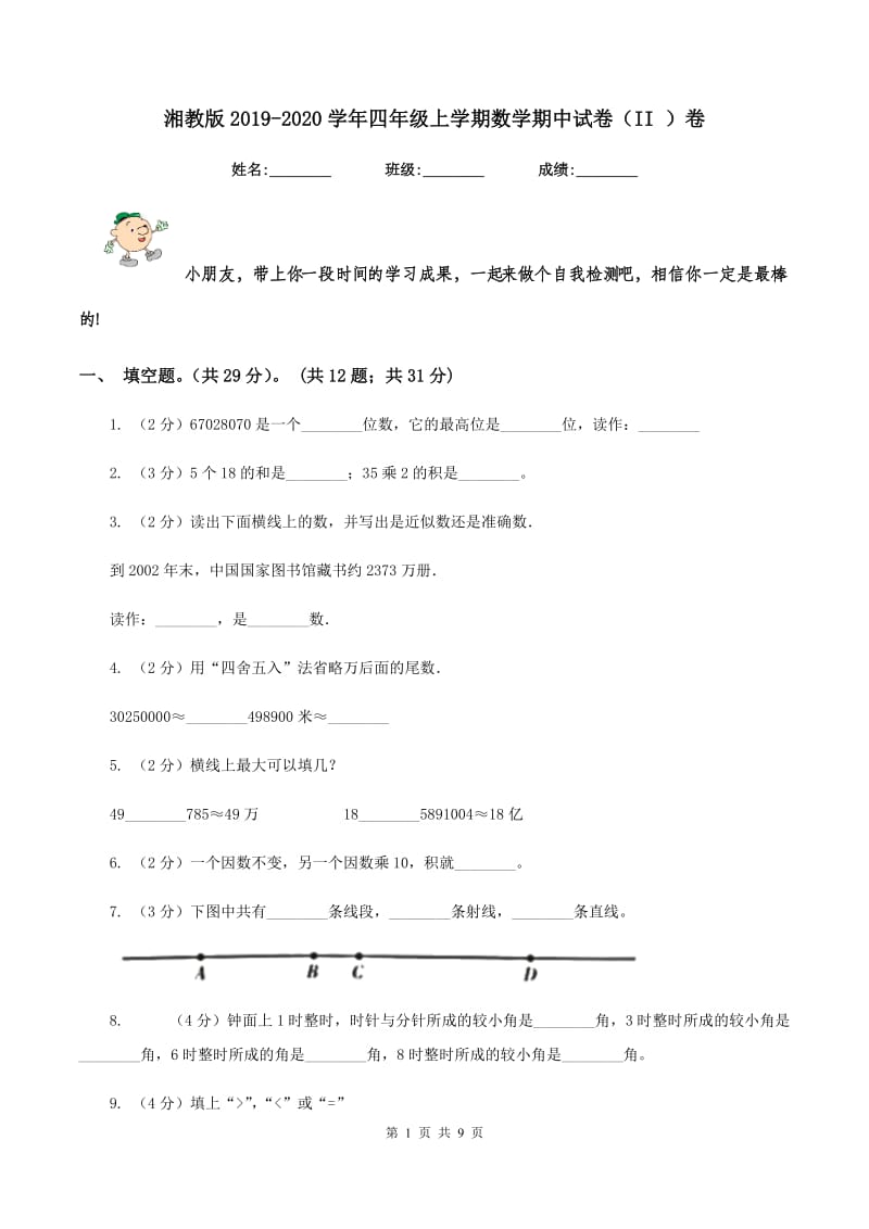 湘教版2019-2020学年四年级上学期数学期中试卷(II )卷_第1页