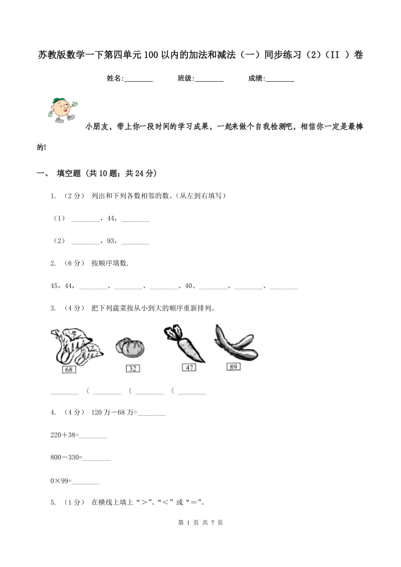 苏教版数学一下第四单元100以内的加法和减法(一)同步练习(2)(II )卷_第1页