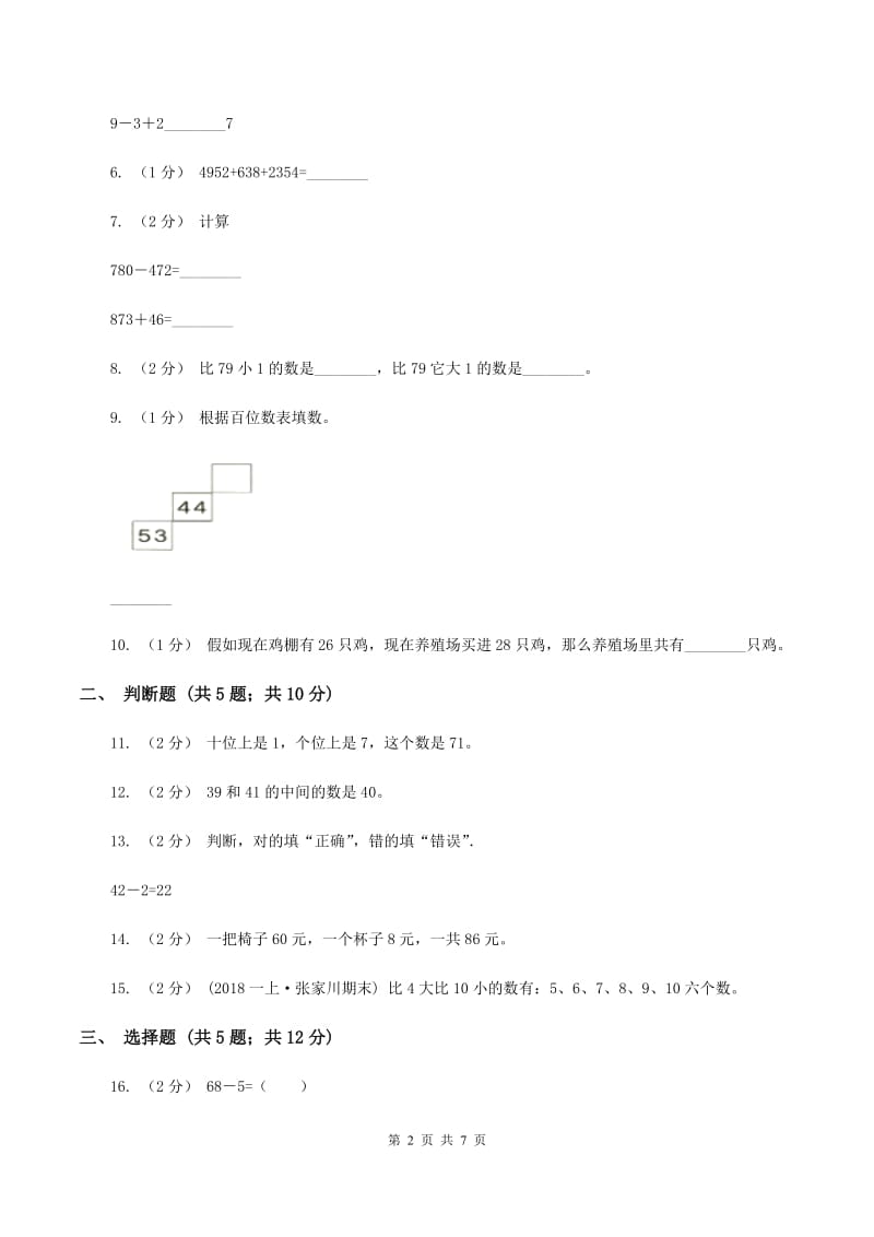 苏教版数学一下第四单元100以内的加法和减法(一)同步练习(2)(II )卷_第2页