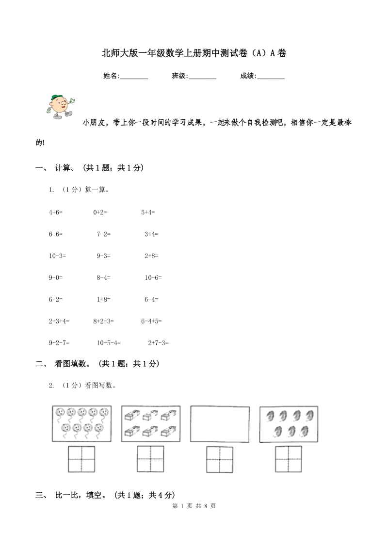 北师大版一年级数学上册期中测试卷(A)A卷_第1页