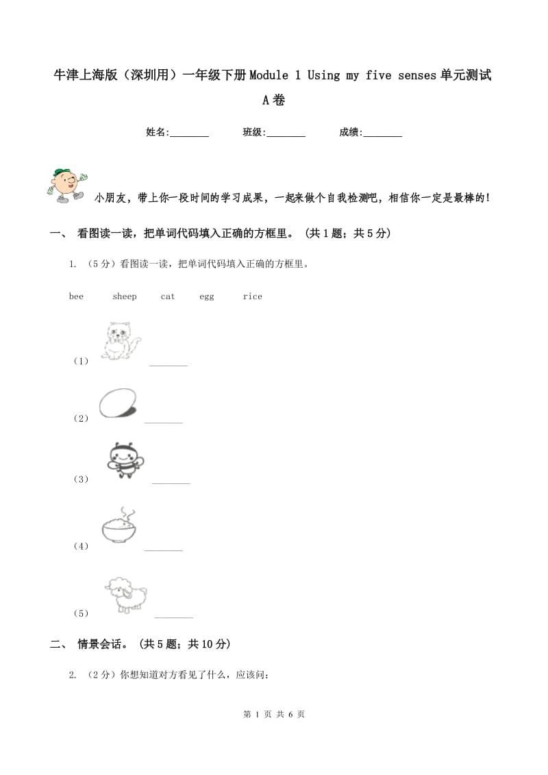 牛津上海版（深圳用）一年级下册Module 1 Using my five senses单元测试A卷_第1页