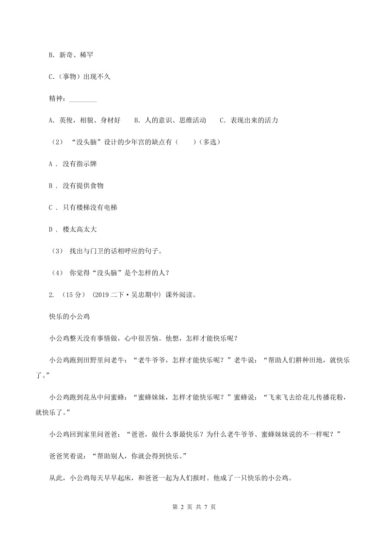 人教版2019-2020年三年级上学期语文期末专项复习卷(七) 课外阅读(二)C卷_第2页