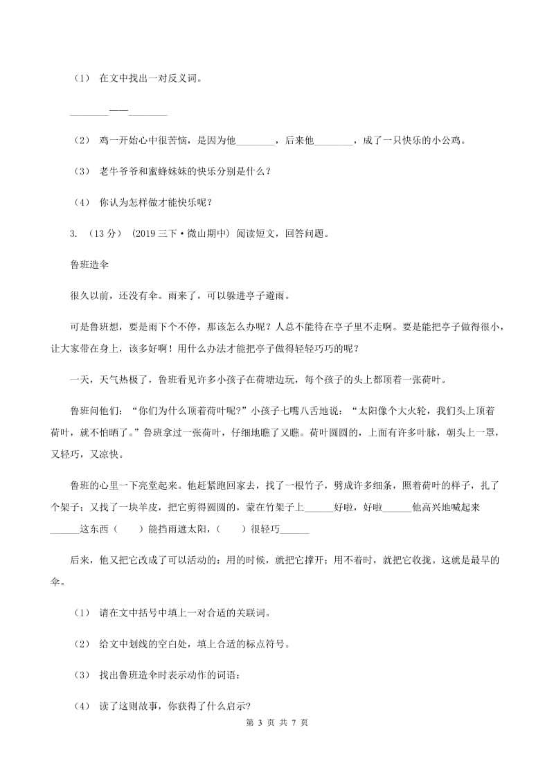 人教版2019-2020年三年级上学期语文期末专项复习卷(七) 课外阅读(二)C卷_第3页