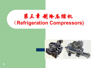 《制冷壓縮機》課件
