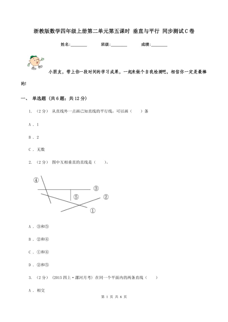 浙教版数学四年级上册第二单元第五课时 垂直与平行 同步测试C卷_第1页