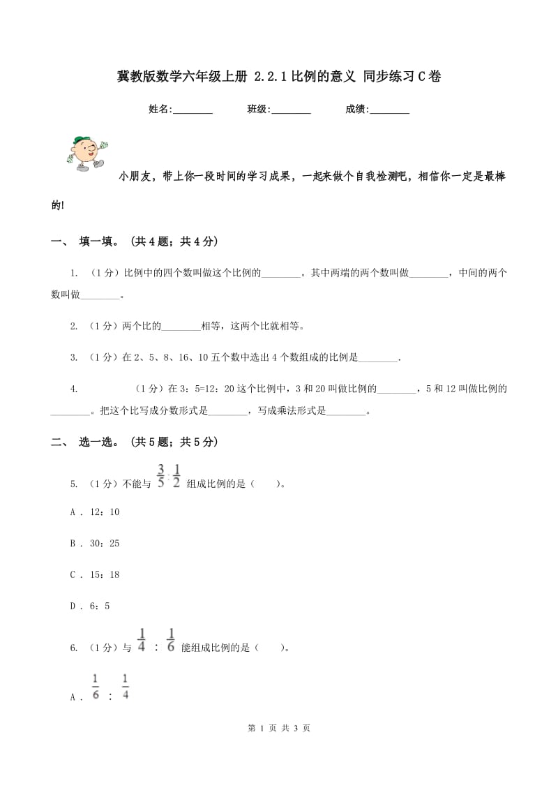 冀教版数学六年级上册 2.2.1比例的意义 同步练习C卷_第1页