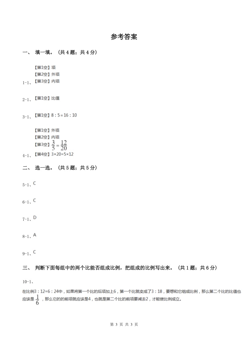 冀教版数学六年级上册 2.2.1比例的意义 同步练习C卷_第3页