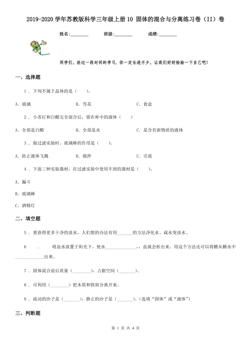 2019-2020学年苏教版科学三年级上册10 固体的混合与分离练习卷（II）卷_第1页