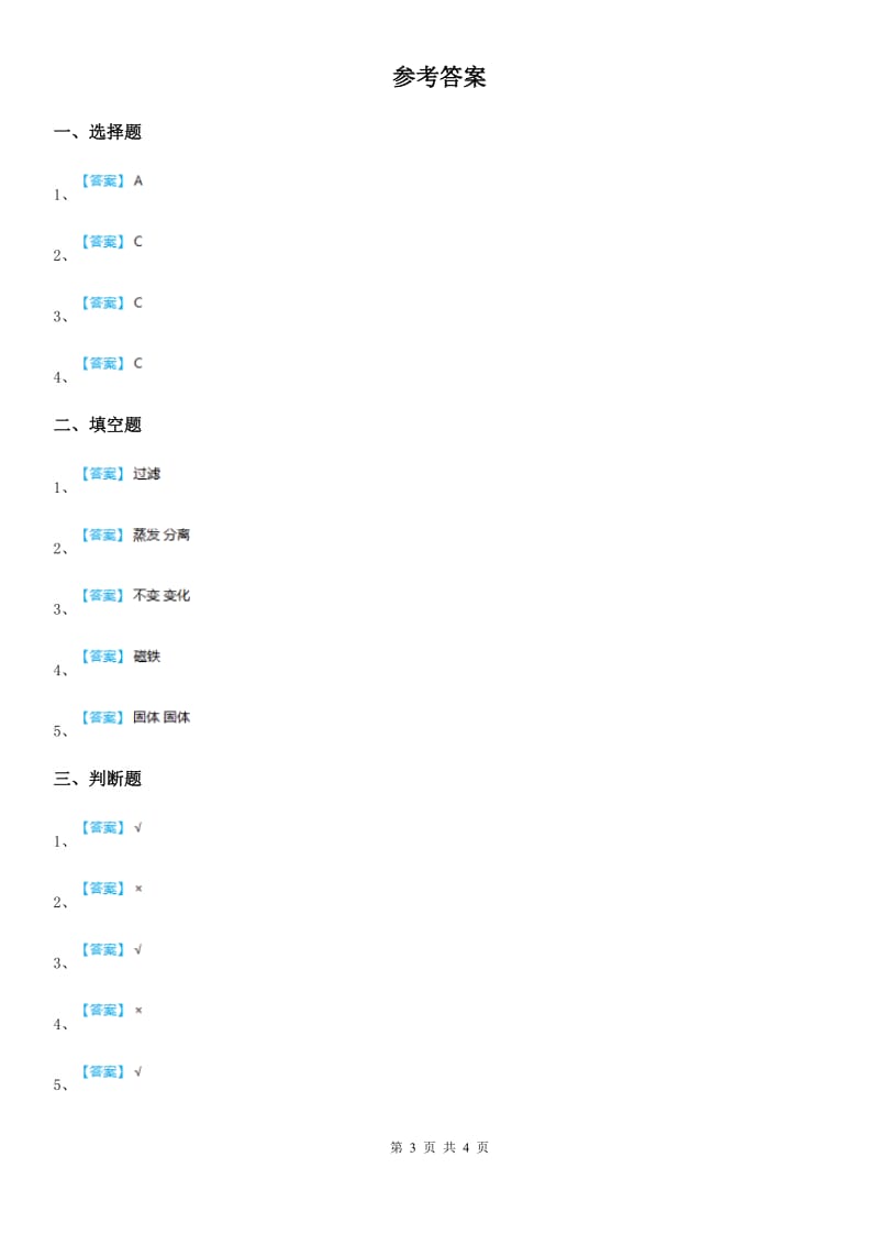 2019-2020学年苏教版科学三年级上册10 固体的混合与分离练习卷（II）卷_第3页