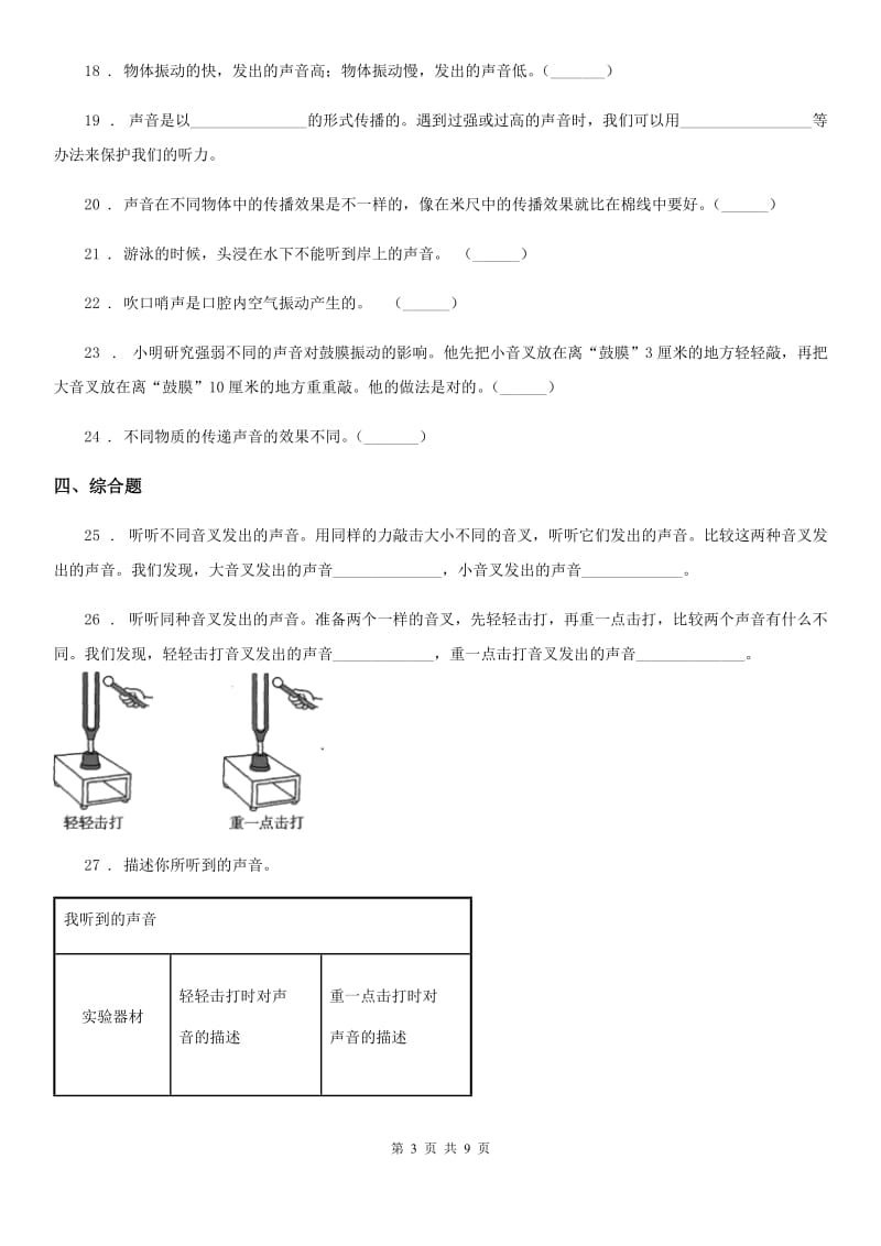 2019-2020学年教科版科学四年级上册第三单元 声音测试卷A卷_第3页