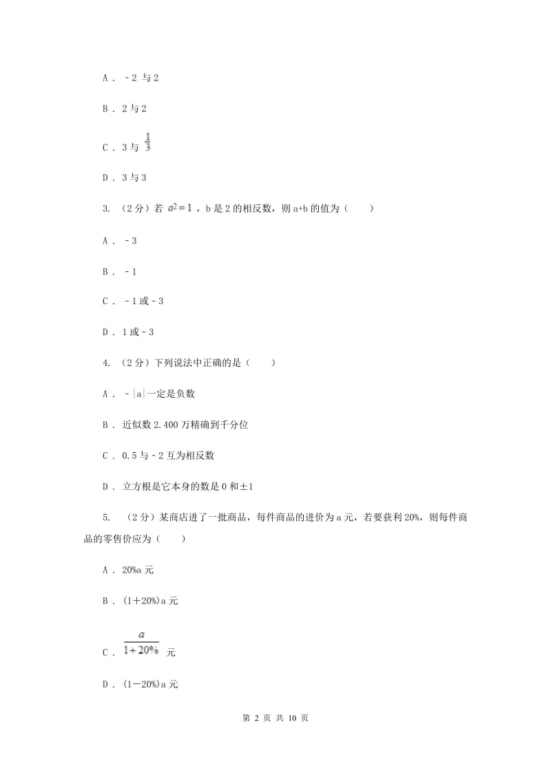 陕西人教版2019-2020学年七年级上学期数学第一次月考试卷A卷_第2页