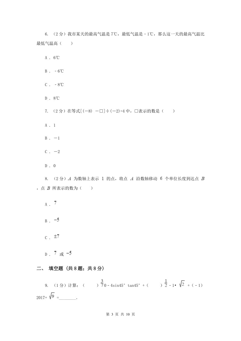 陕西人教版2019-2020学年七年级上学期数学第一次月考试卷A卷_第3页