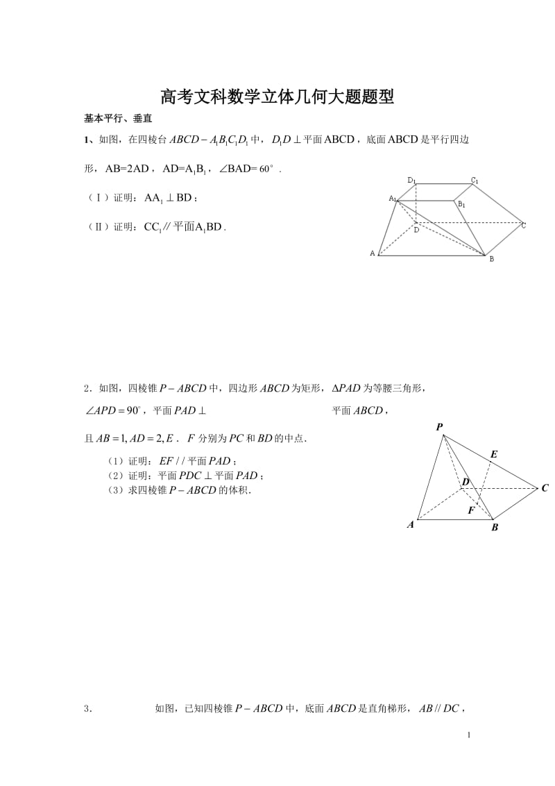 高考文科立体几何考试大题题型_第1页