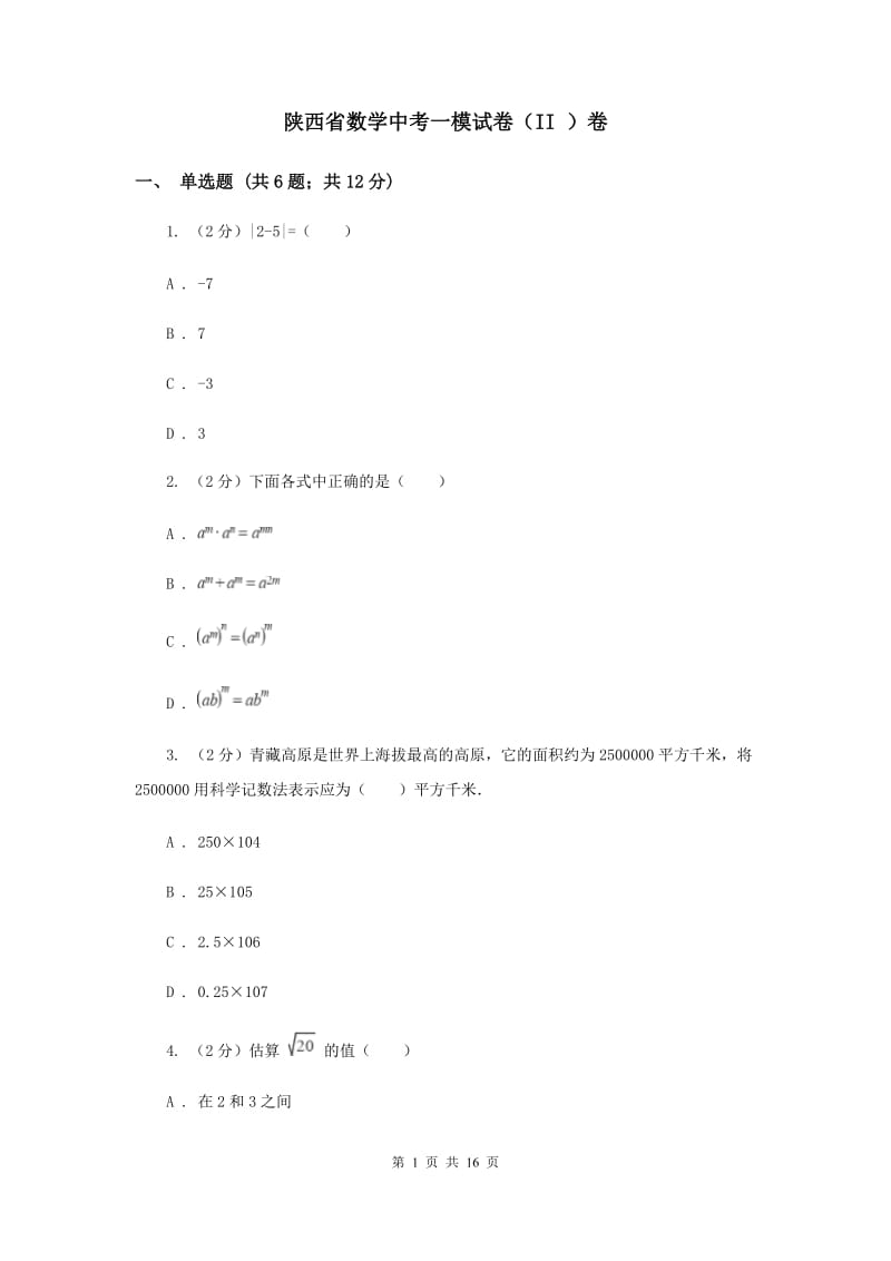 陕西省数学中考一模试卷（II ）卷_第1页