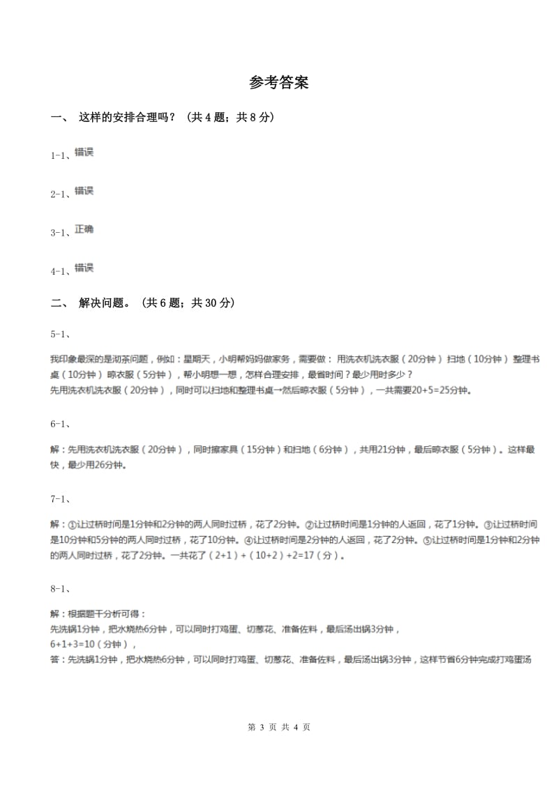 人教版数学四年级上册 第八单元第一课时沏茶问题 同步测试D卷_第3页